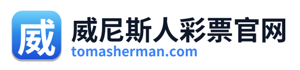 威尼斯人彩票官网